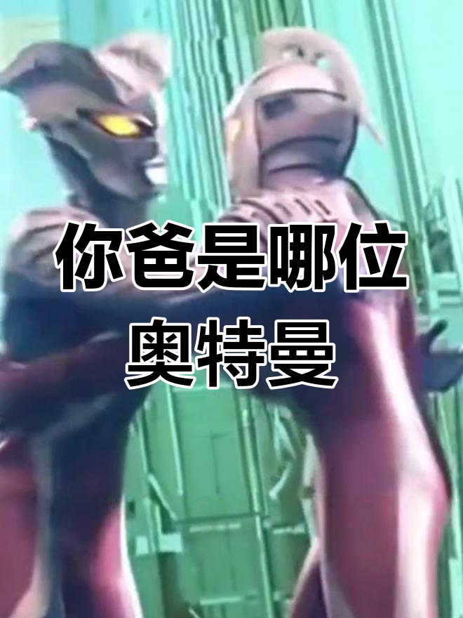 赛罗的爸爸是赛文奥特曼,你的"奥特"父亲是谁?