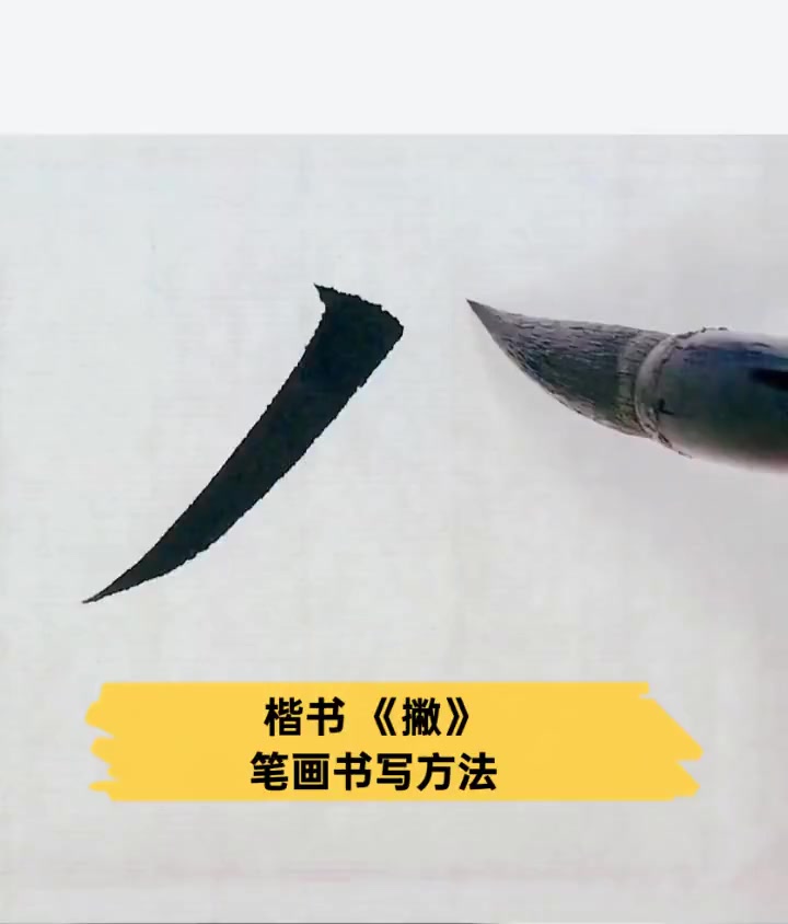 撇的三种写法