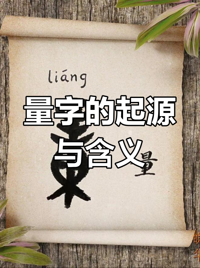 甲骨文的"量"字演变:从粮食口袋到实际出发
