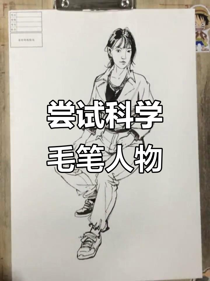 科学毛笔画人物,挑战传统速写技巧