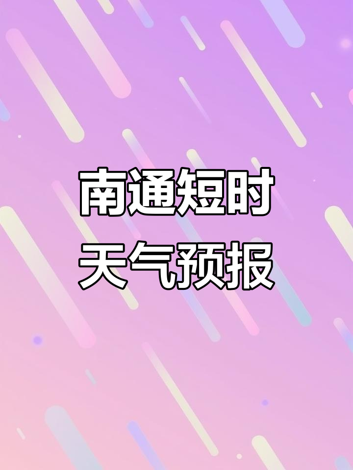 南通最近天气预报预报