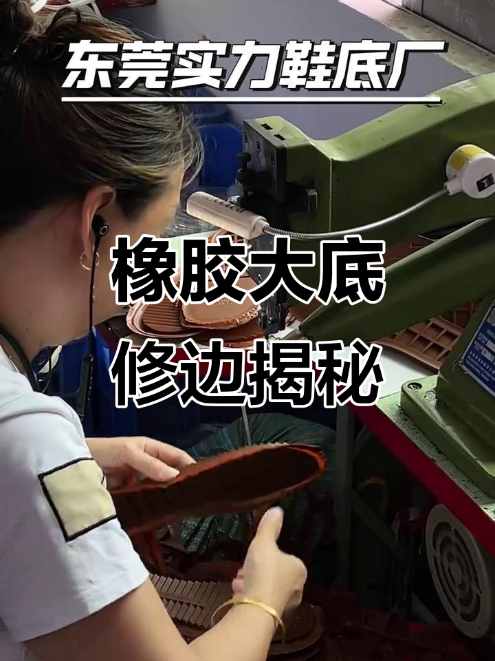 橡胶鞋底修边全过程,车间实拍!