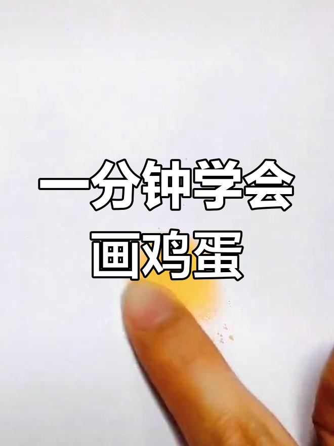 鸡蛋的简单画法图片