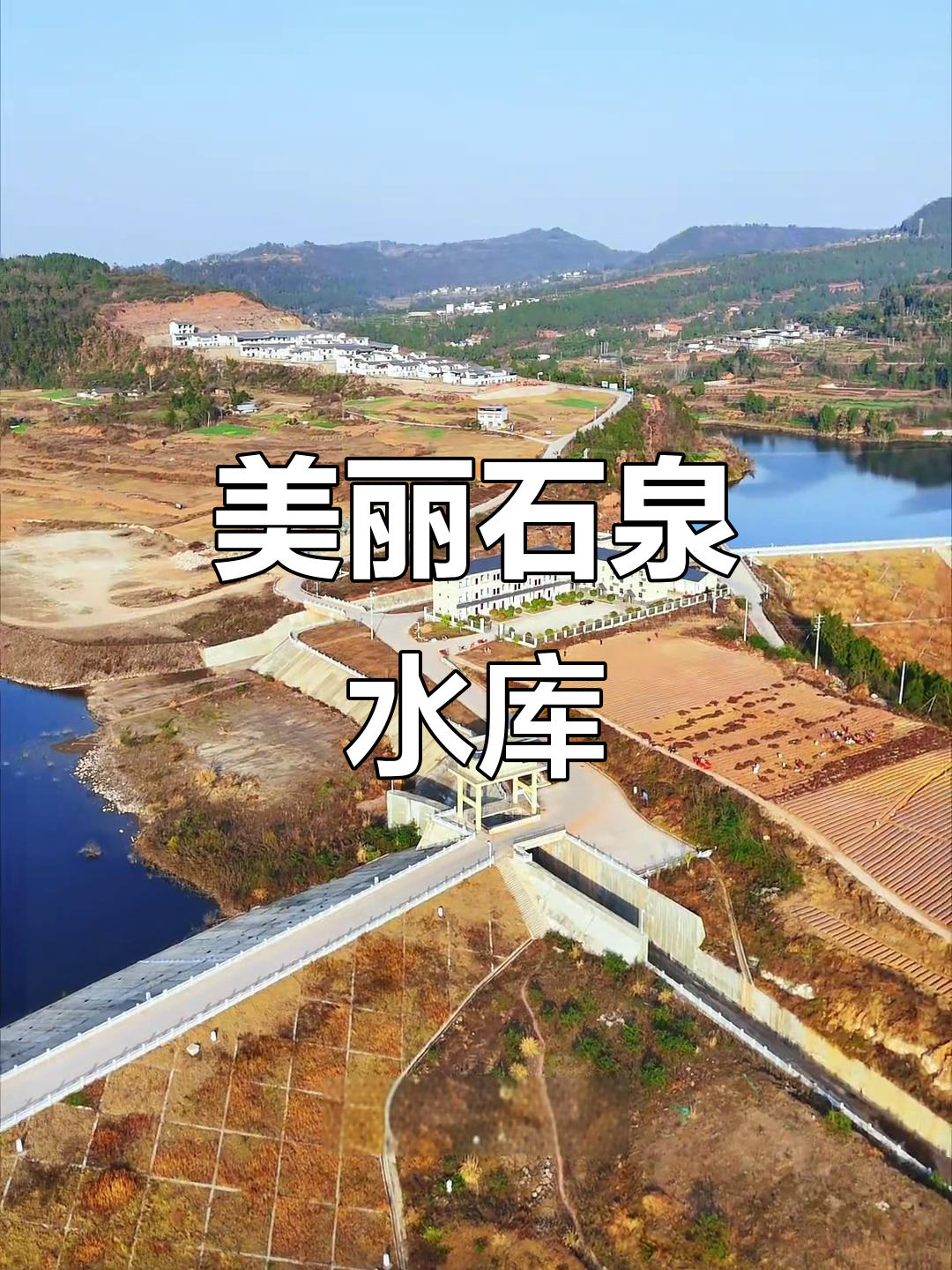 石泉水库,清新美景与人民的母亲湖