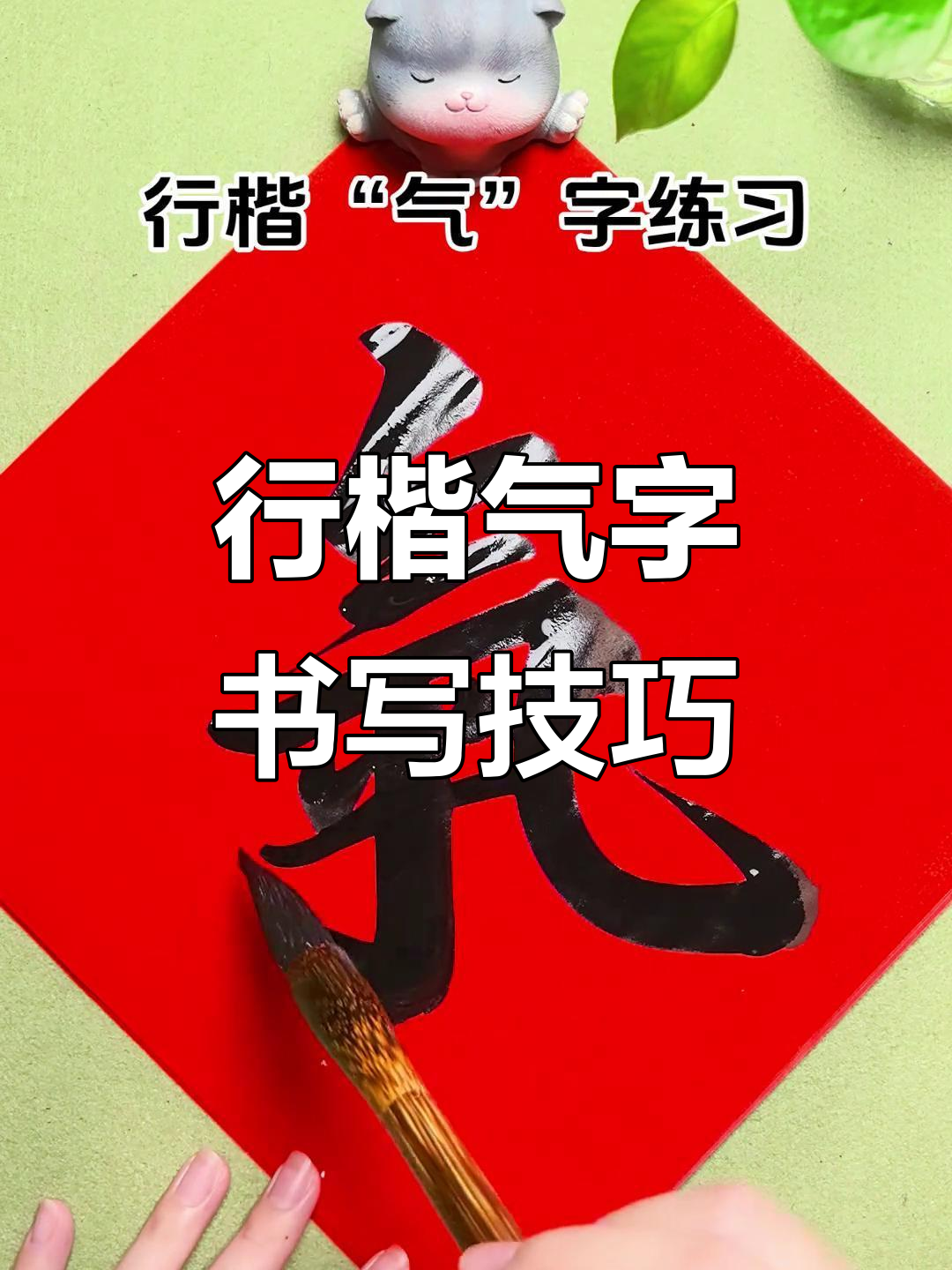 繁体"气"字书法练习,感受行楷魅力