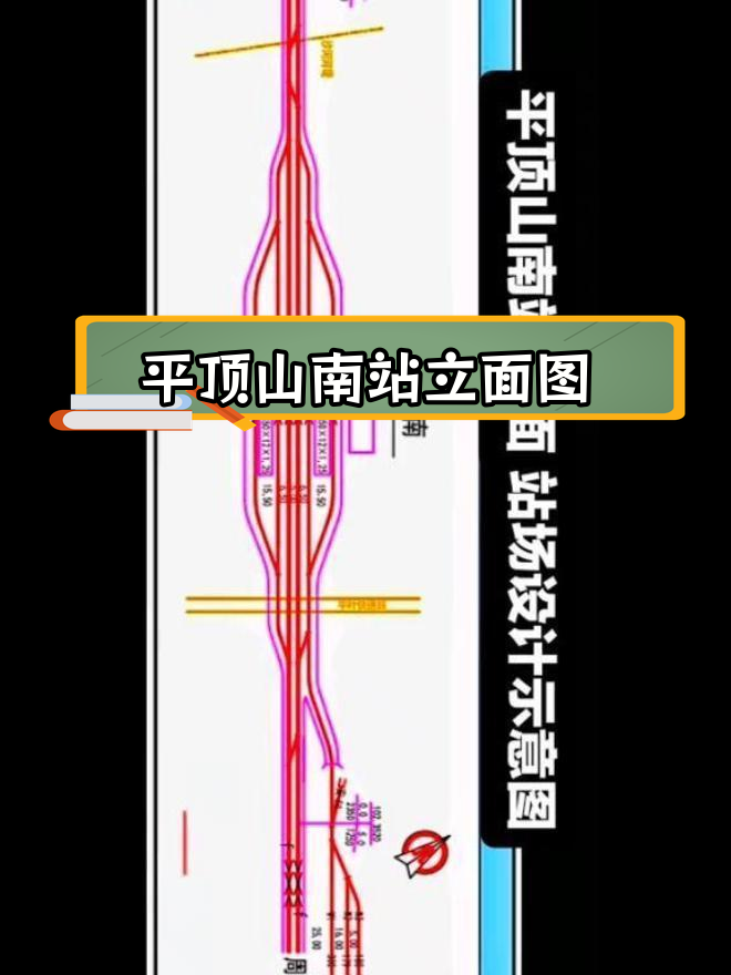 平顶山南站站场设计图解