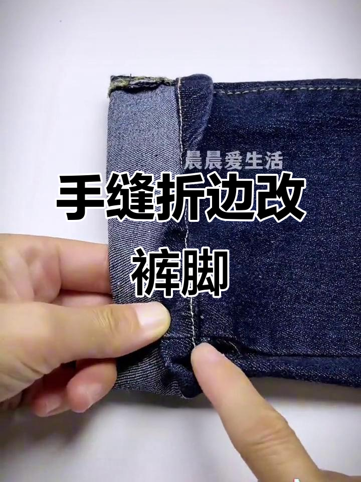 牛仔裤裤脚改短不剪,手缝技巧轻松搞定