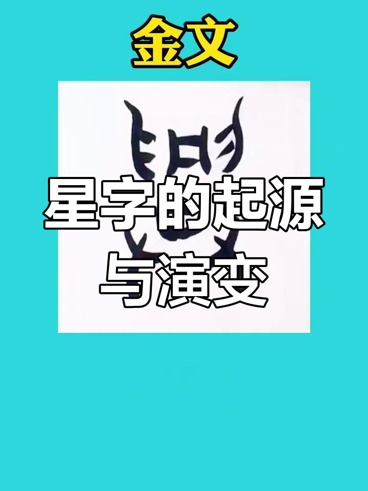 甲骨文"星"字演变:从举起到合力