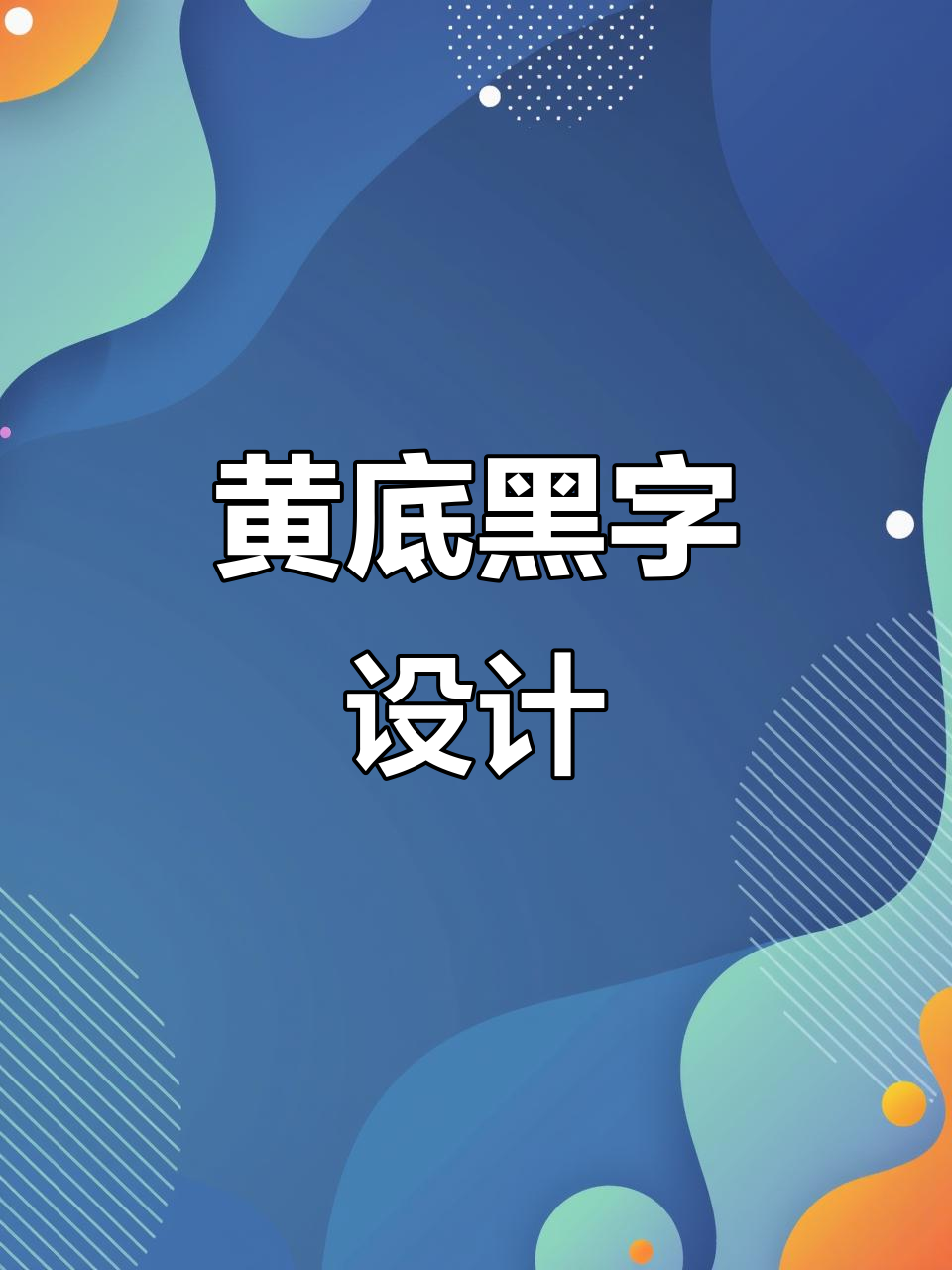 黄色底黑字,时尚又醒目!
