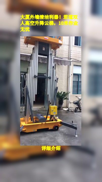 大厦外墙清洁利器!君道双人高空升降云梯,10米作业无忧