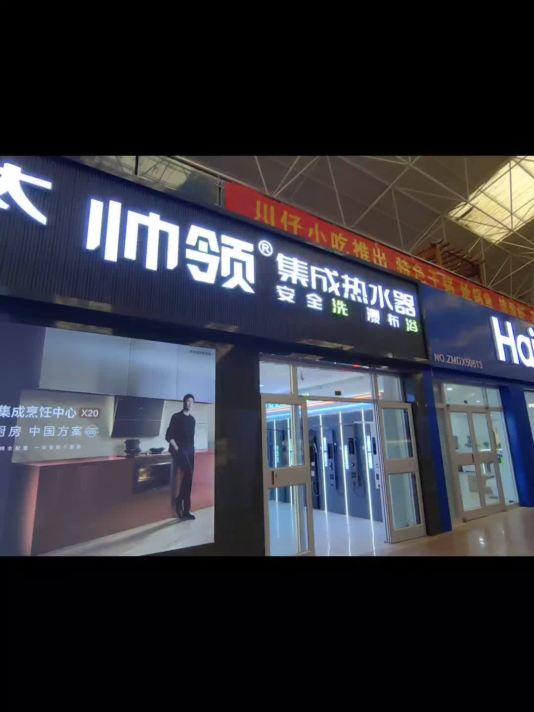 帅领 帅领集成热水器