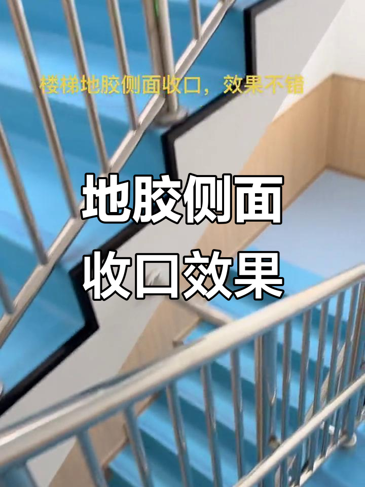 楼梯地胶收口完美,细节决定成败