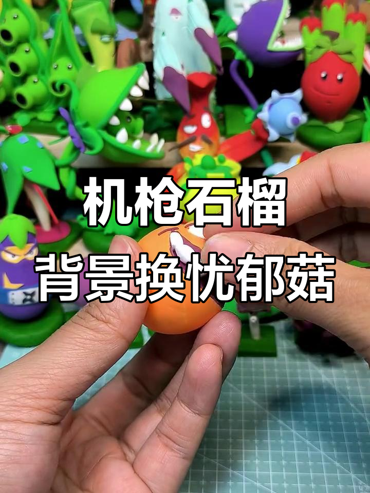 粉丝要求机枪石榴与忧郁菇搭配,视频剪辑小插曲