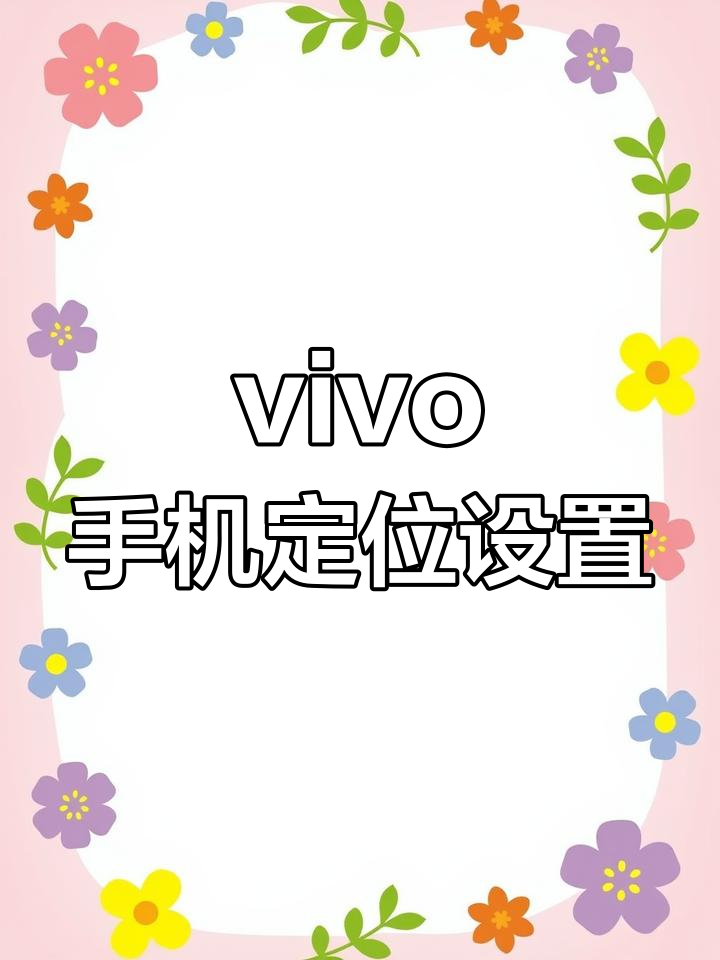 开启vivo手机定位功能,丢失也能找回
