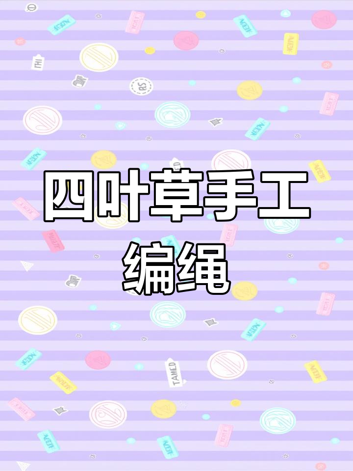 简单四叶草手绳编织教程,轻松学会