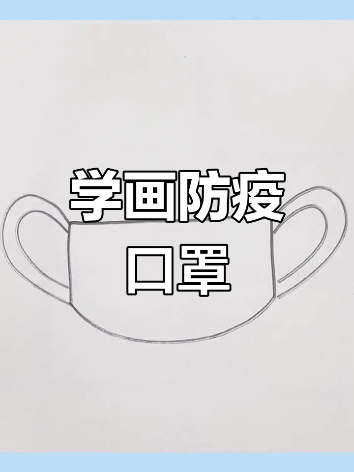疫情终将过去,一起学画可爱口罩