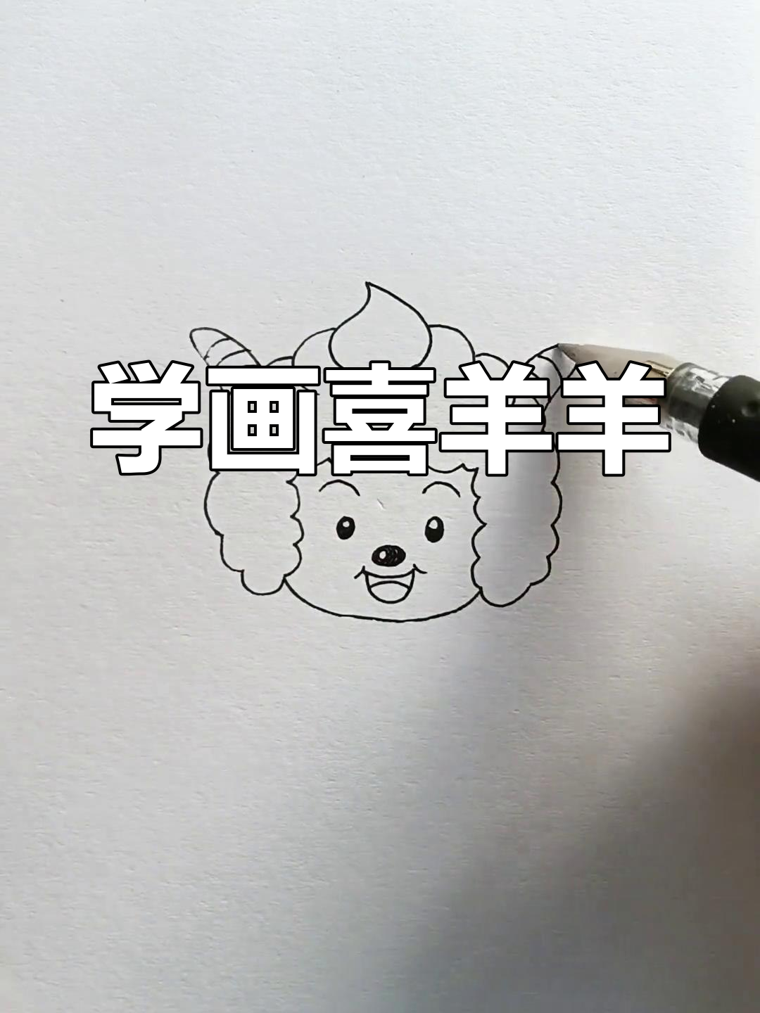 喜羊羊简笔画 教程图片