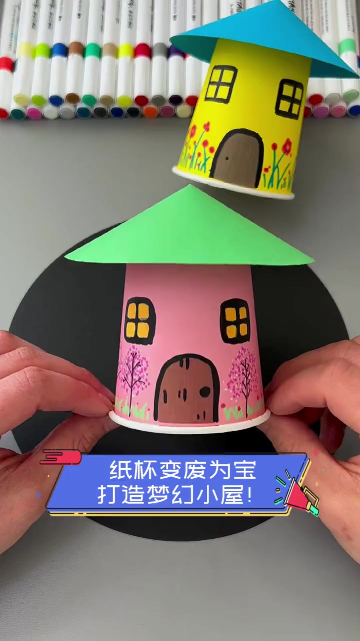 纸杯变废为宝,打造梦幻小屋!