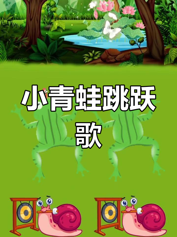 青蛙跳水歌谣,亲子互动乐趣
