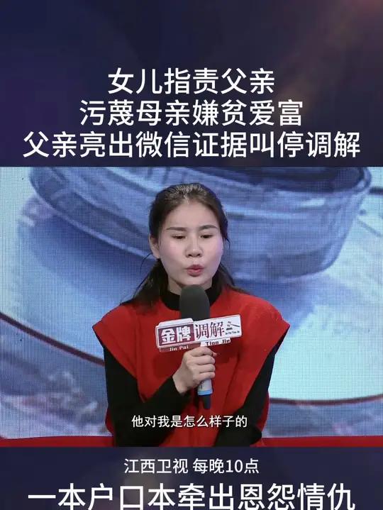 女儿指责父亲污蔑母亲嫌贫爱富 父亲亮出微信证据叫停调解 金牌调解