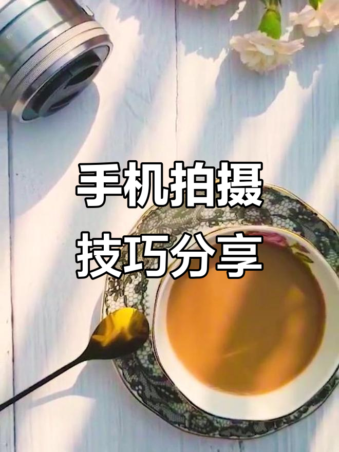 手机摄影剪辑拍摄视频教程，技巧大全