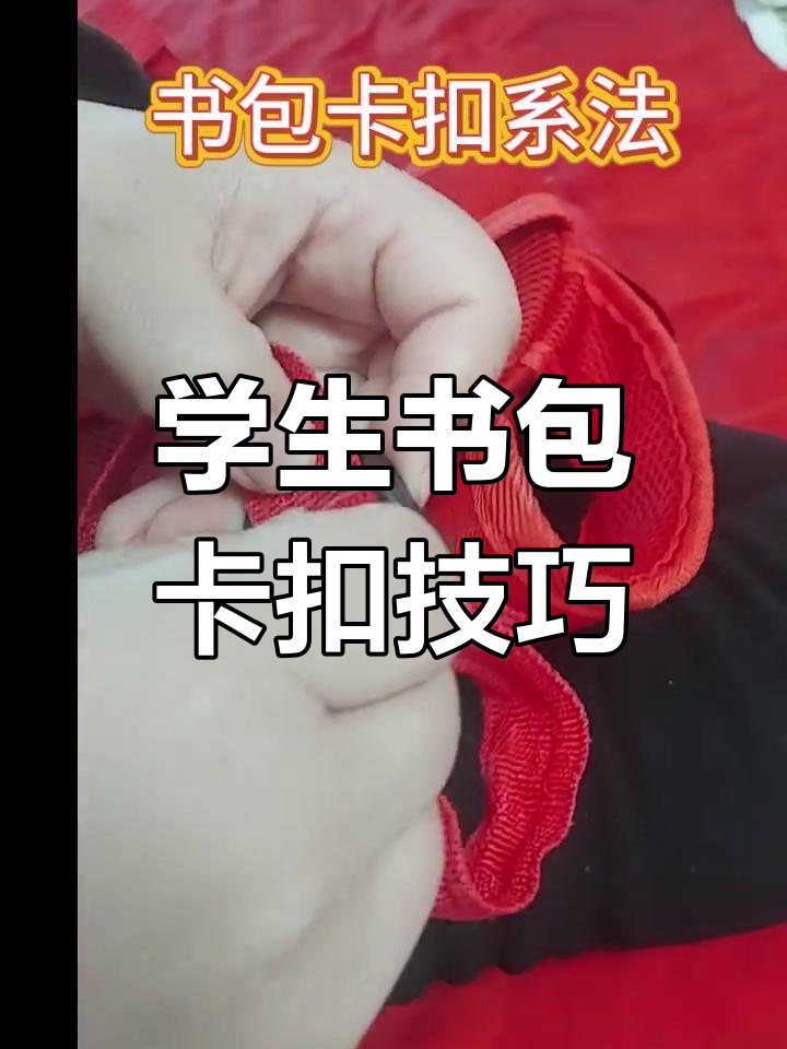 轻松学会学生书包卡扣系法,步骤超简单