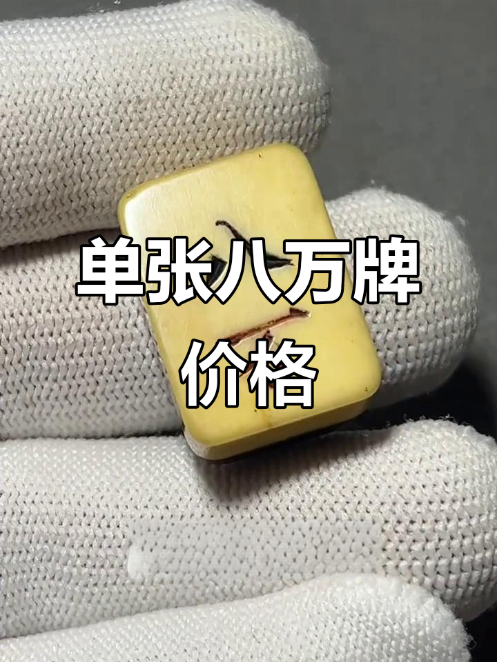 竹骨麻将牌,158元单张八万牌值不值?