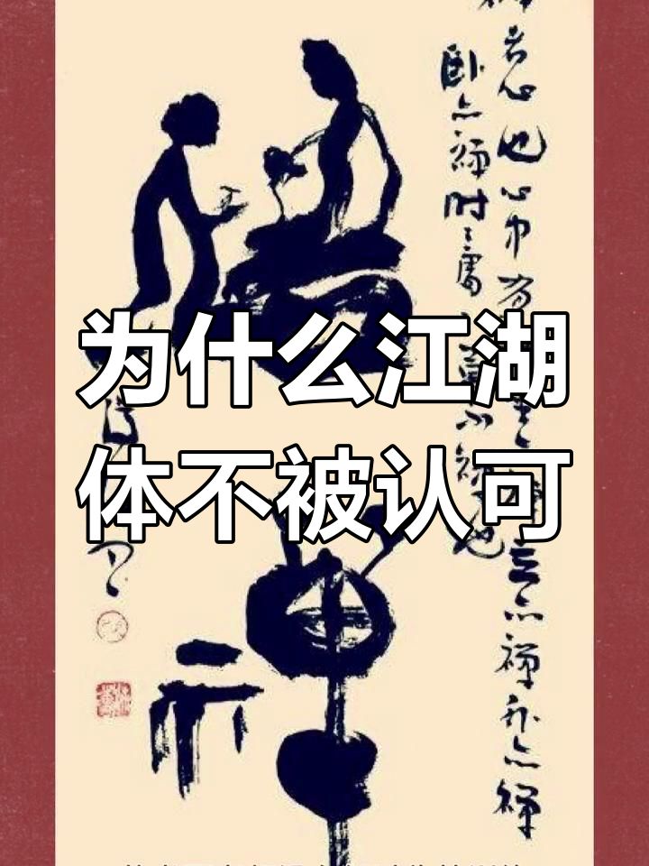 江湖书法为何难登大雅之堂?传统与创新的碰撞