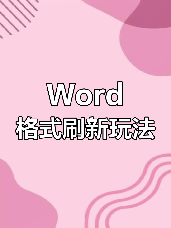 格式刷描述正确的是