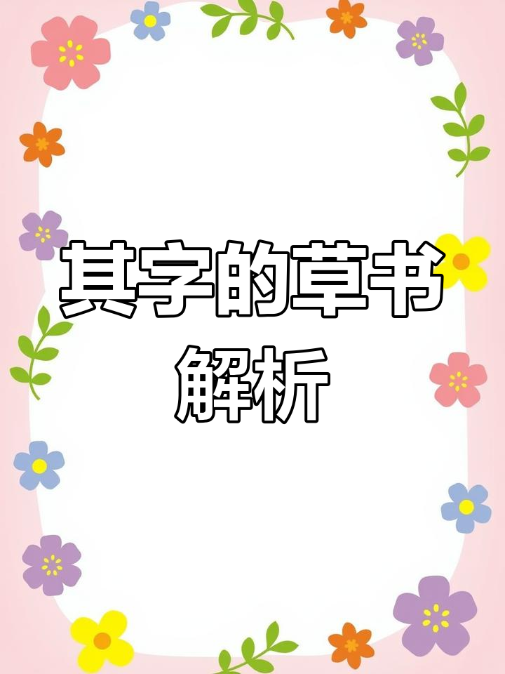 洛神赋中的"其"字草书写法,细节揭秘