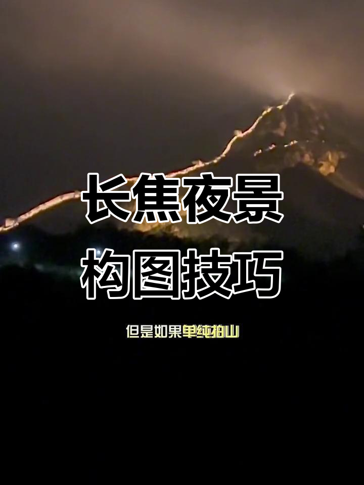 夜景拍摄构图摄影教程，技巧大全