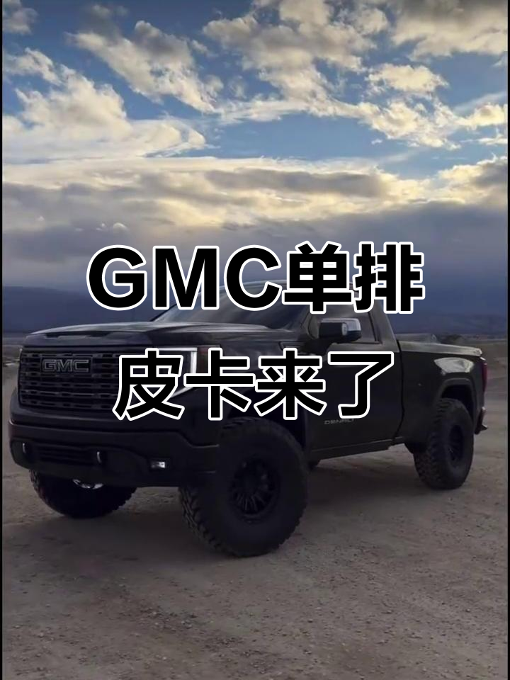 gmc单排短轴皮卡全新亮相,汽油动力强劲来袭