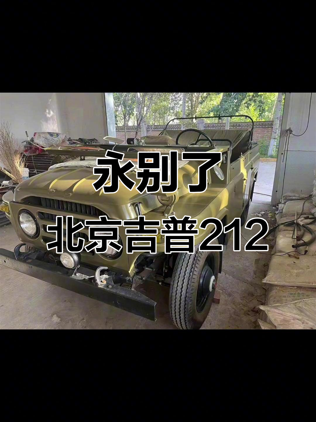 北京吉普212的经典时代,从此告别