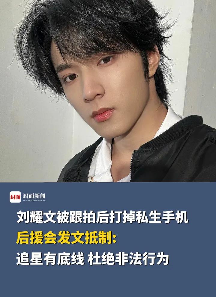 时代少年团刘耀文在学校被私生跟拍,打掉该私生手机,后援会发布声明