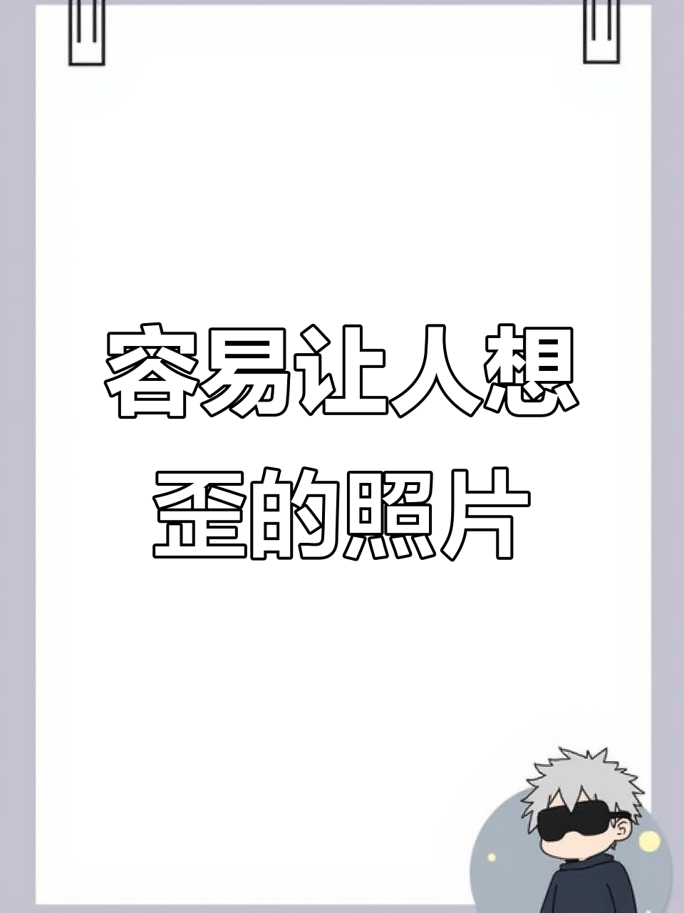 这些照片太容易让人想歪了,笑到不行!