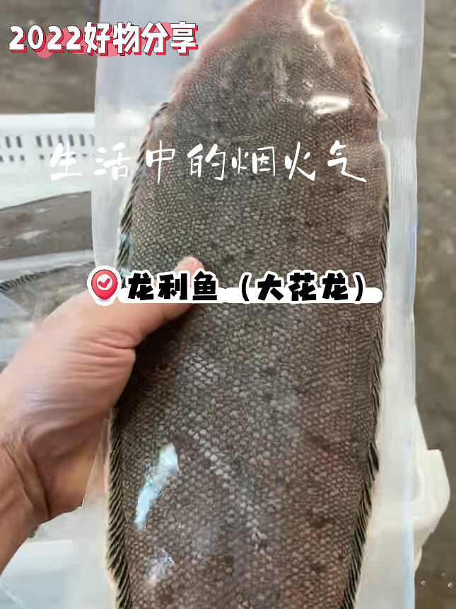 龙利鱼(花龙)肉质鲜嫩不腥,清蒸即