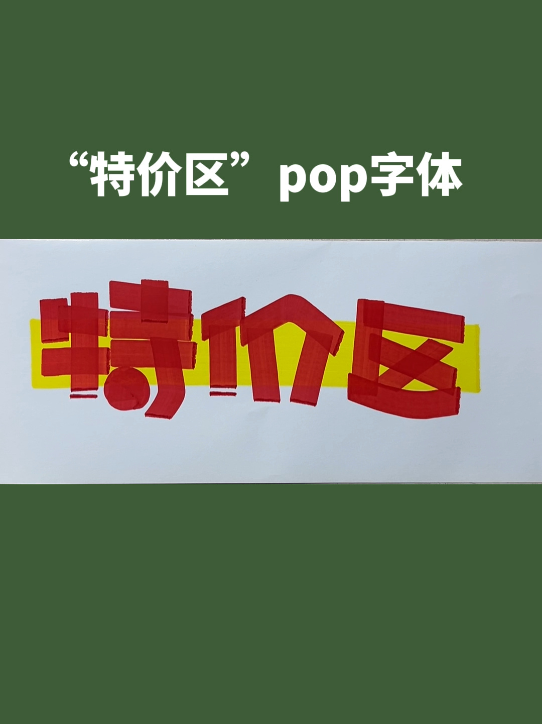 教大家写一个"特价区"pop字体-度小视