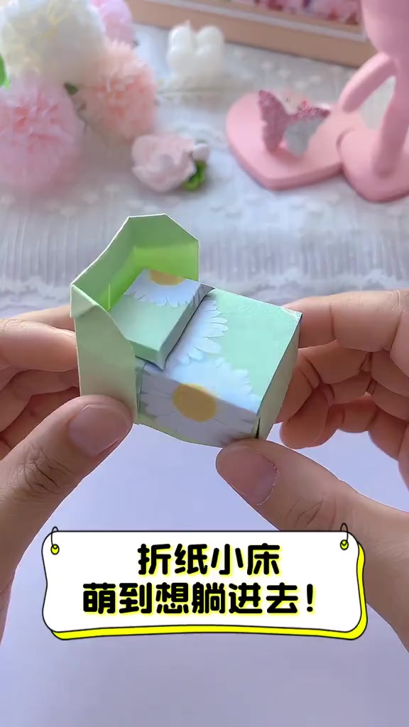 折纸小床,萌到想躺进去!
