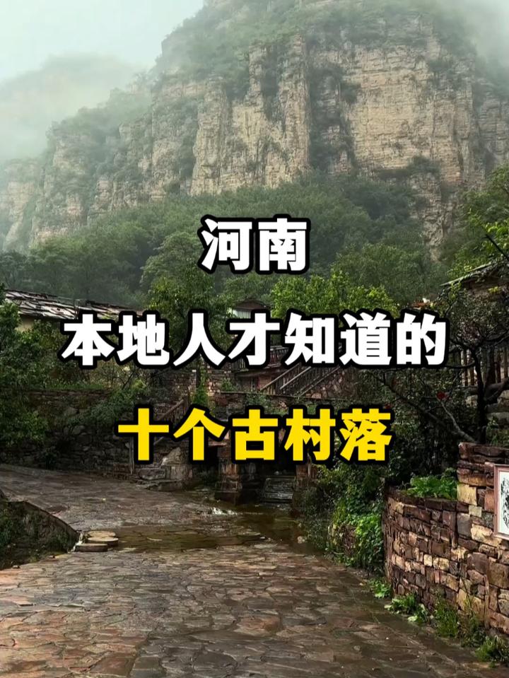 河南本地人才知道的十大古村落!旅行推荐官旅行大玩家