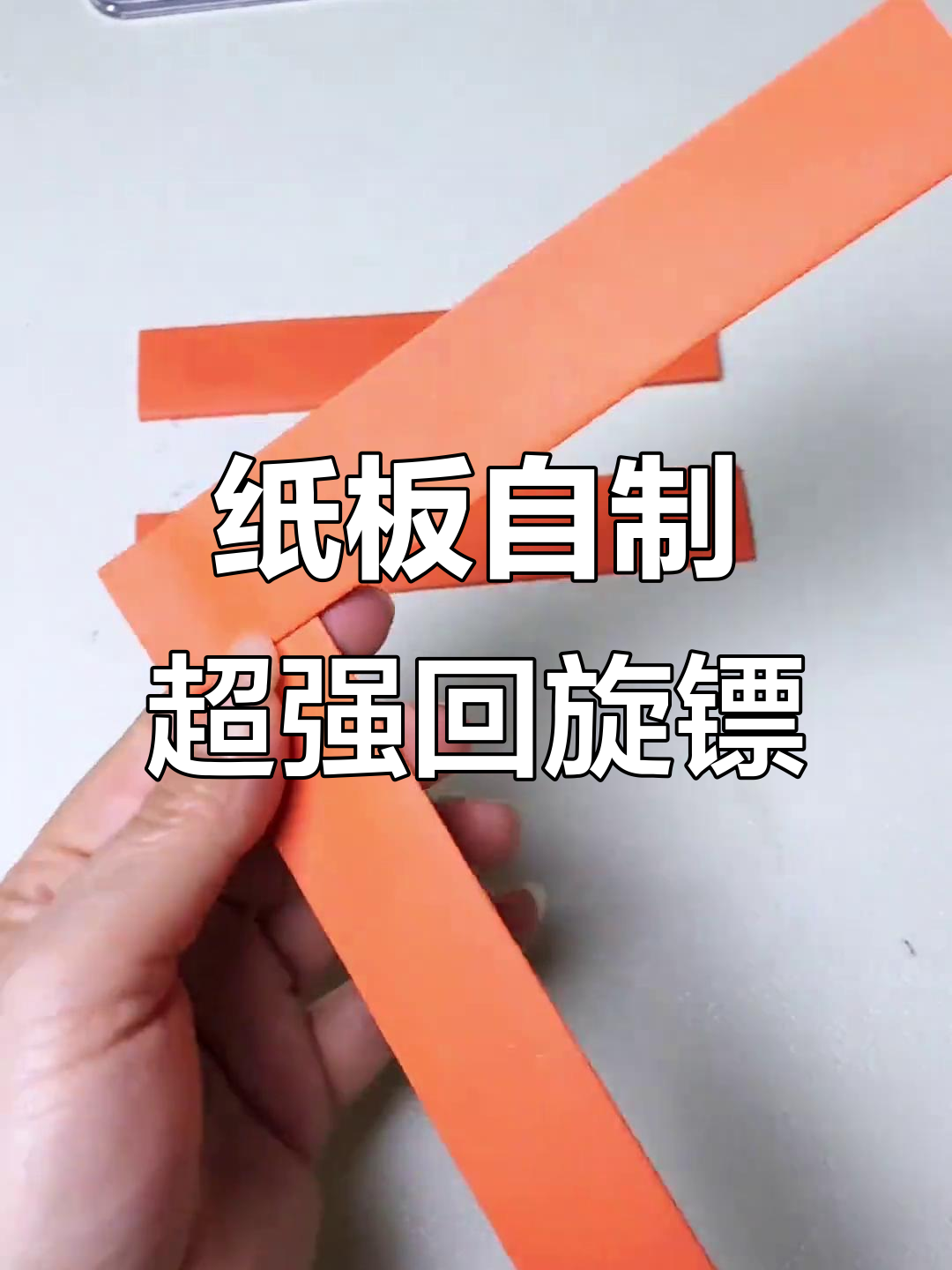 一张纸折出史上最强回旋镖,竖着扔出去百分百回到你身边