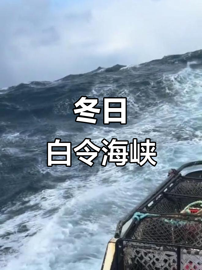 白令海峡冬季冰封,危险重重,堪称航海禁区