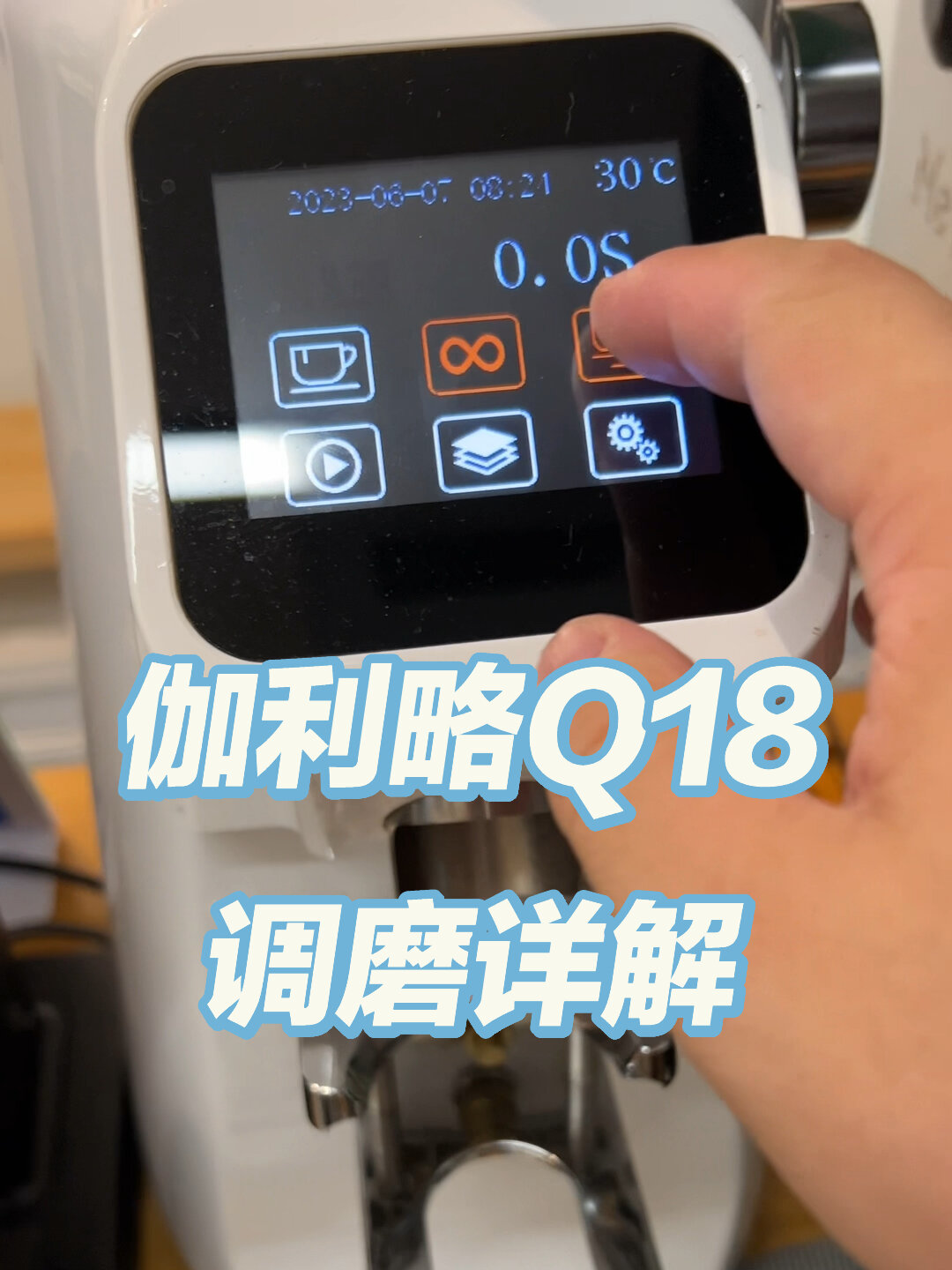 伽利略q18磨豆機應該怎麼調整研磨度萃取