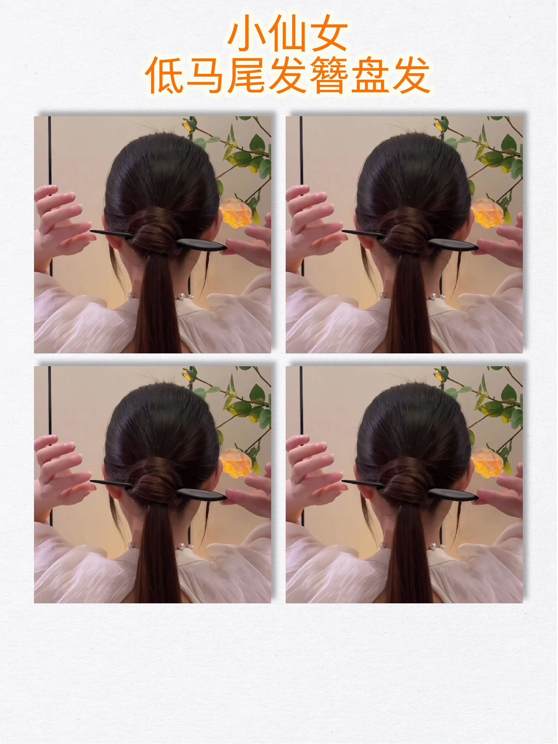 七夕将至美美的低马尾发簪盘发