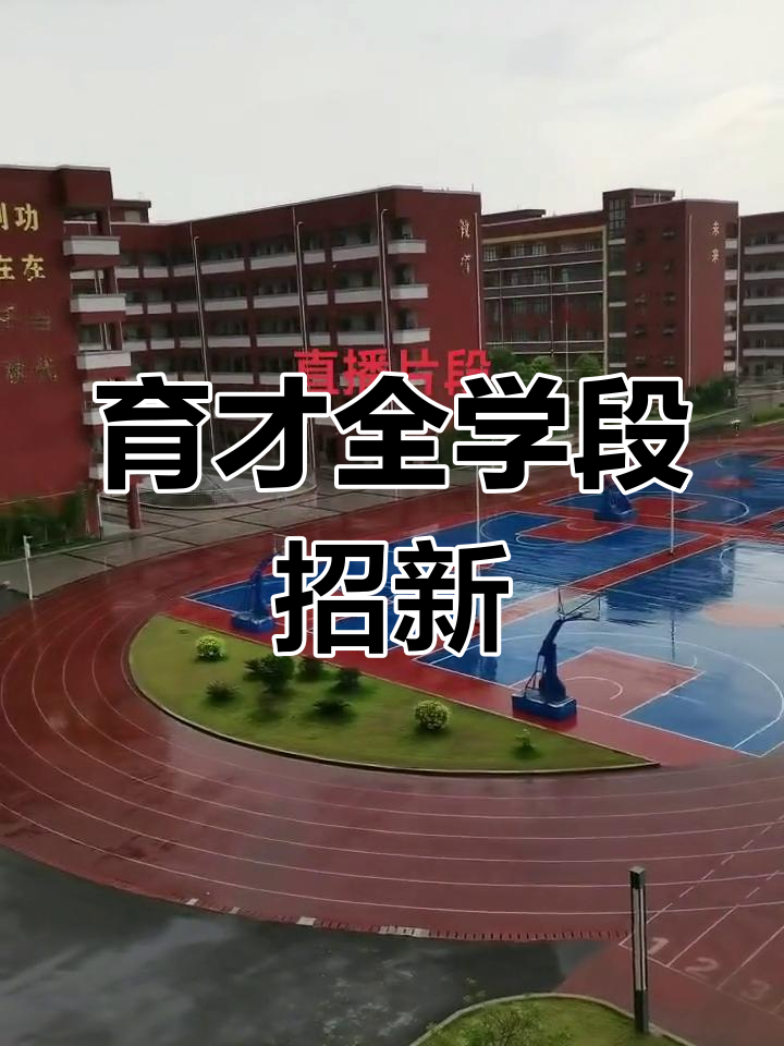 育才学校全面招生,各学部火热报名中!