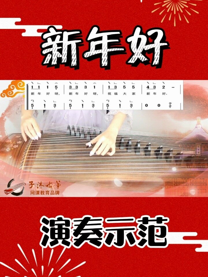 古筝双手版《新年好》演奏示范