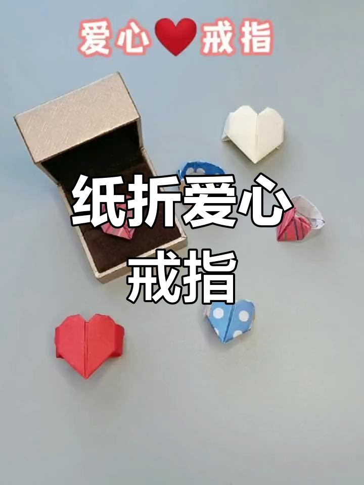 纸折爱心戒指,简单又有趣的手工diy教程