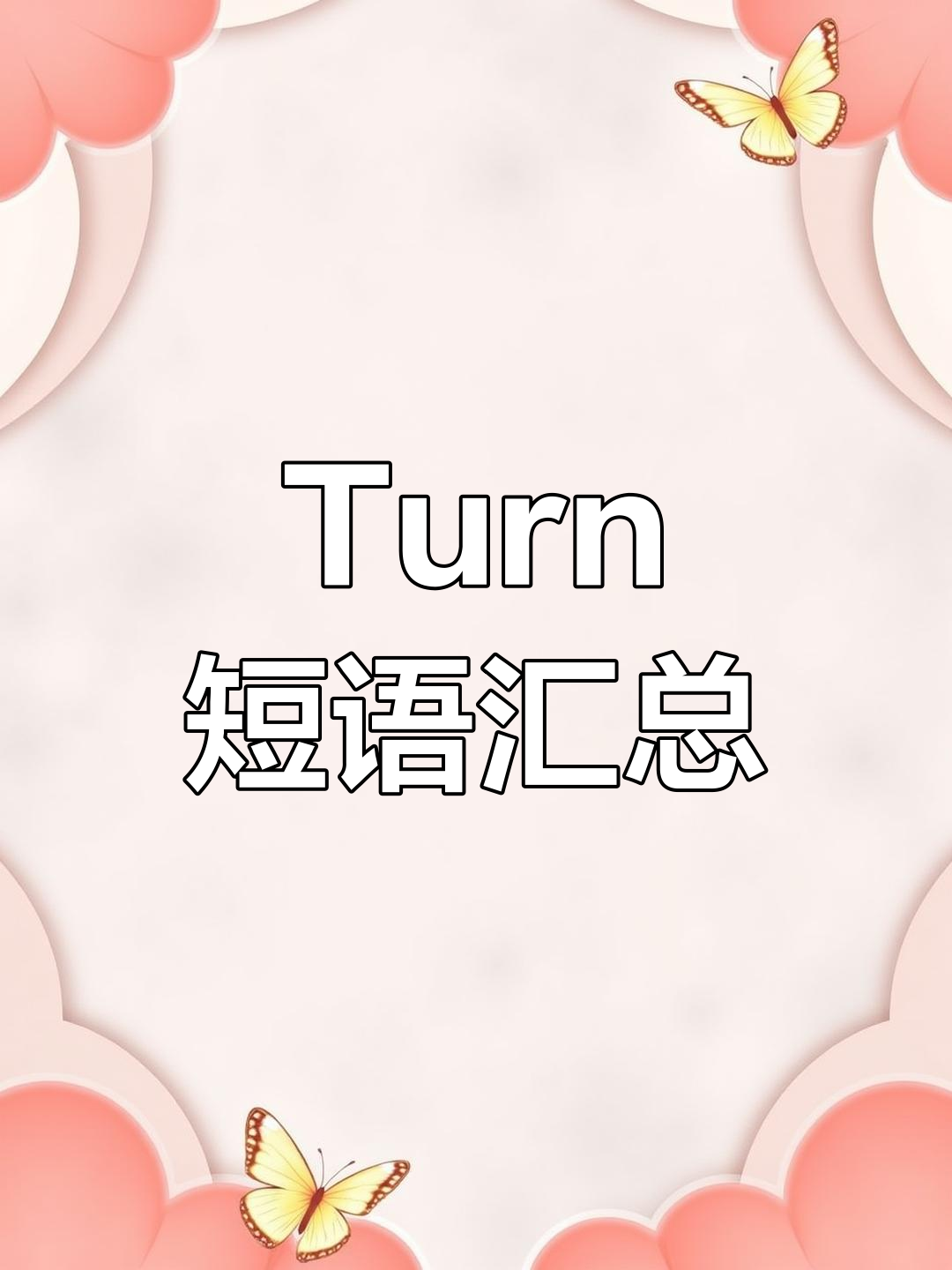 英语中"turn"短语的用法解析