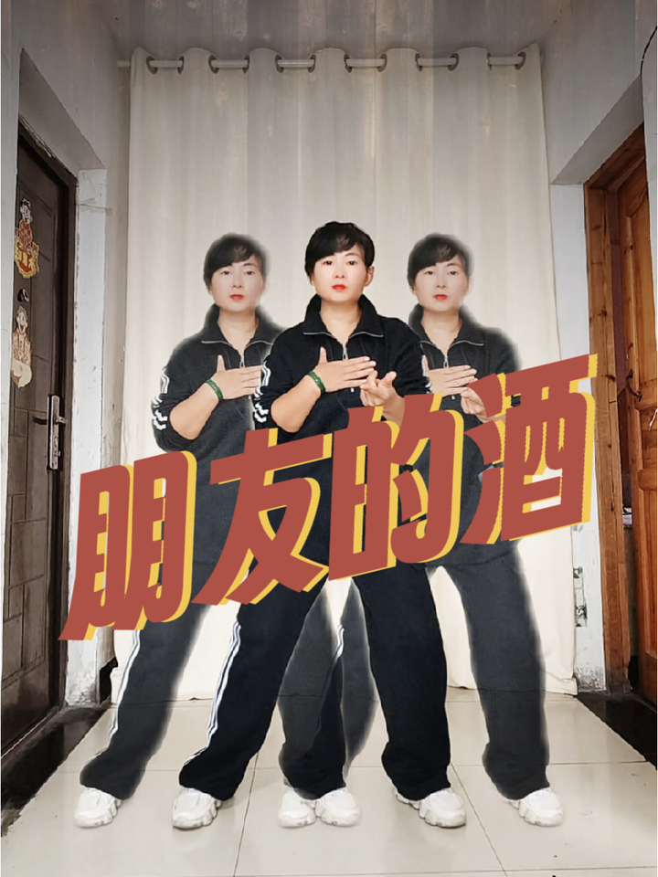 朋友的酒,每日一舞活动筋骨