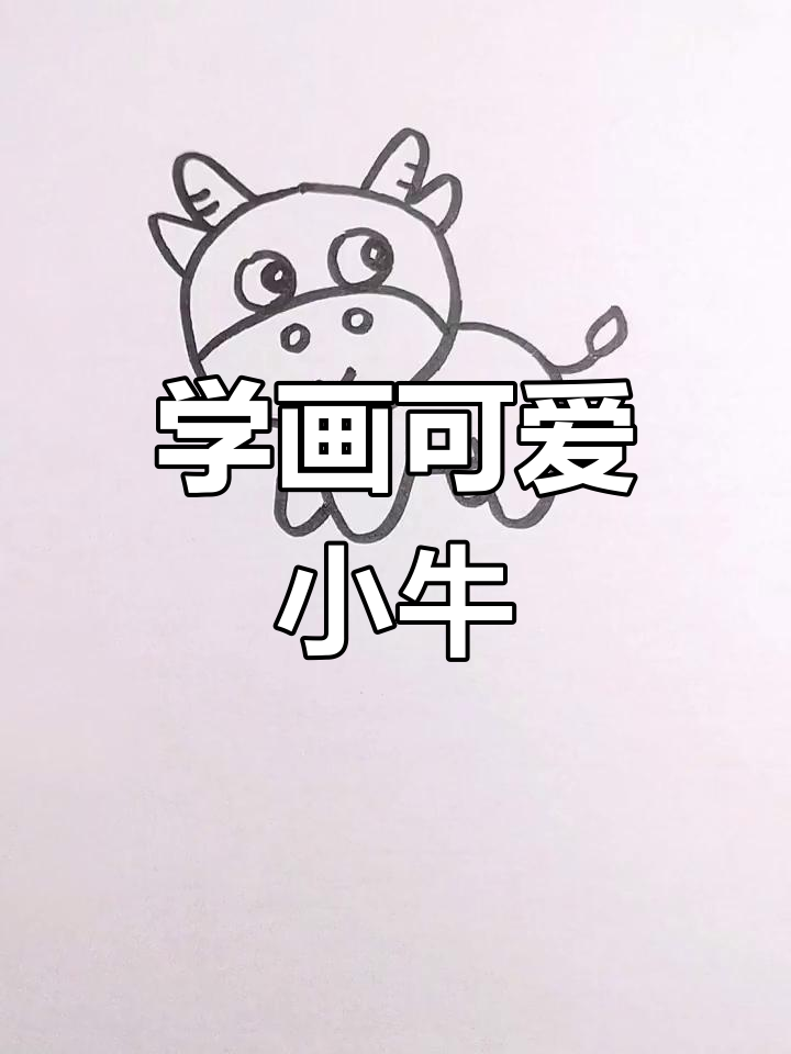 一步一步的画小牛图片