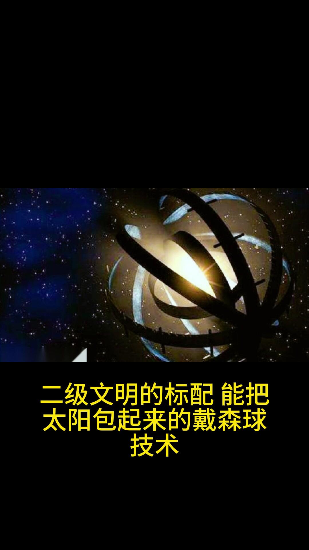 戴森球技术有可能实现吗?